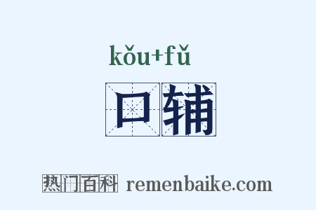 口辅是什么意思的图片
